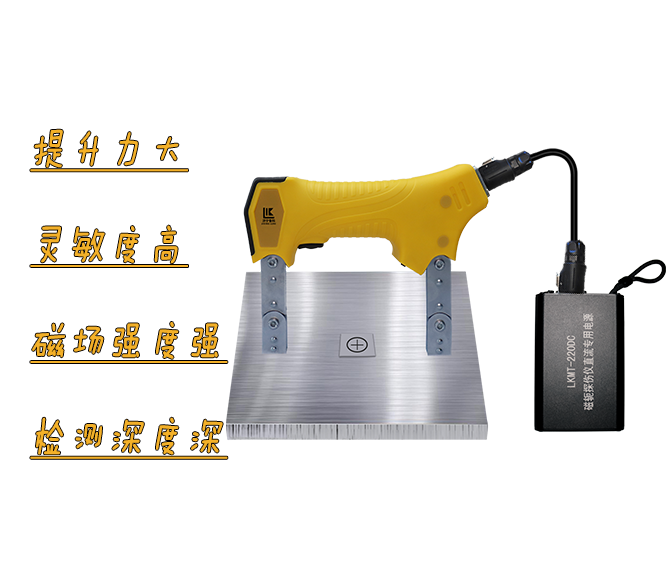LKMT-220DC<br/>交直流磁軛探傷儀