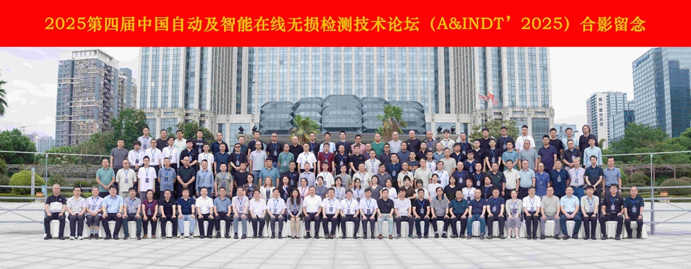 熱烈祝賀第四屆中國自動(dòng)及智能在線無損檢測(cè)技術(shù)論壇成功舉辦！