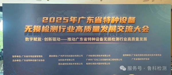 數(shù)智賦能·創(chuàng)新驅(qū)動(dòng)|濟(jì)寧魯科亮相廣東省特種設(shè)備無損檢測(cè)行業(yè)高質(zhì)量發(fā)展交流大會(huì)