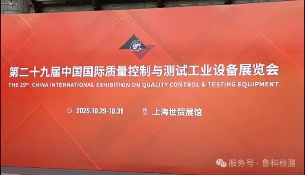 2025年上海QC展于今日開(kāi)展，魯科展位號(hào)（1108），歡迎您的到來(lái)！